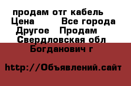 продам отг кабель  › Цена ­ 40 - Все города Другое » Продам   . Свердловская обл.,Богданович г.